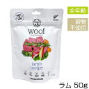 WOOF ワフ フリーズドライドッグフード ラム 50gメール便2袋まで犬 フード フリーズドライ ラム 羊 ドッグフード グレインフリー 穀物不使用 プレミアムフード 1