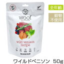 WOOF ワフ フリーズドライドッグフード ワイルドベニソン 50g メール便2袋まで犬 フード フリーズドライ ベニソン 鹿肉 ドッグフード グレインフリー ...