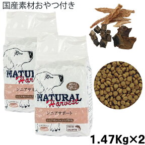 期間限定ポイント2倍 ナチュラルハーベスト シニアサポート 1.47kg×2袋犬 ドッグフード フード シニア犬 消化に良いフード サーモン