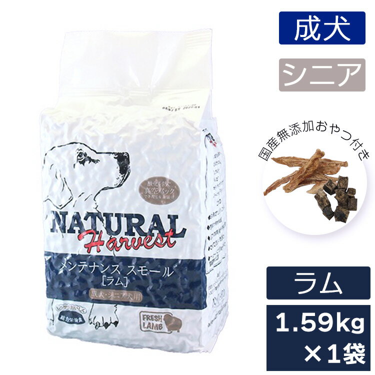 ナチュラルハーベストメンテナンススモール ラム 1.59kg×1袋ドッグフード 犬 フード ラム 羊肉 美味しい 成犬 シニア犬国産おやつ付き