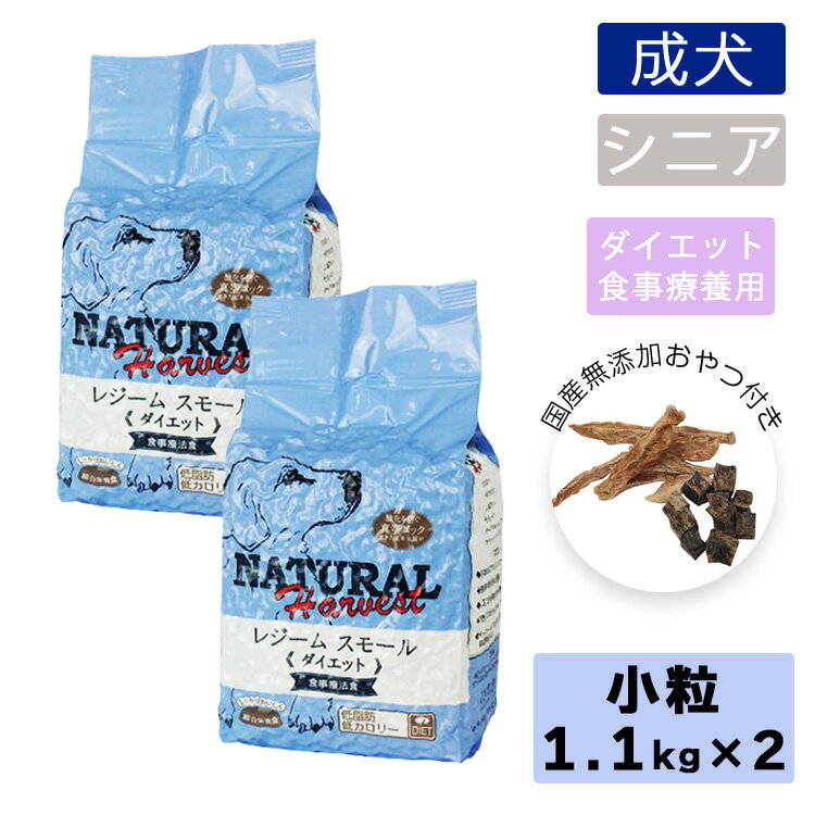 ナチュラルハーベスト レジーム スモール 1.1kg×2袋おやつ付き 犬 フード 成犬 シニア犬 体重管理 低脂肪 ダイエット