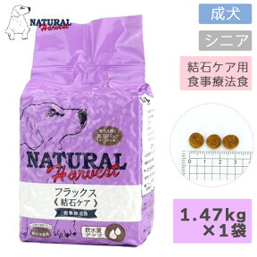 期間限定ポイント2倍 ナチュラルハーベスト フラックス 1.47kg×1袋犬 ドッグフード フード 成犬 シニア犬 結石ケア 予防食 標準粒