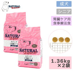 期間限定ポイント2倍 ナチュラルハーベスト キドニア 1.36kg×2袋犬 ドッグフード 腎臓ケア用食事療法食 成犬 シニア 標準粒