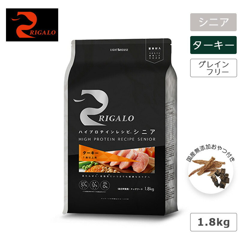 商品名 RIGALO リガロ ハイプロテインレシピ シニア7歳以上 ターキー 1.8kg 商品説明 加齢により衰えがちな筋肉をサポートして健康な毎日へ・脂肪、コレステロール分が少ない、たんぱく質が豊富で消化吸収が抜群・鶏肉が食べられないワンちゃんにもおすすめ・鶏肉に比べ、免疫力を高める作用があるセレン等のミネラルが豊富ターキーは他の肉類に比べ脂肪、コレステロールが少なく、たんぱく質が豊富で消化に優れています。チキンとターキーはアレルギーを誘発する抗原が異なるため、チキンアレルギーのワンちゃんにも安心して与えることができます。また、チキンに比べ、セレン等のミネラルを多く含みます。与え方・上記の給与量はあくまでも目安です。愛犬の犬種、運動量の多い少ない、健康状態、体重などによって給与量を調節し、与えすぎ、肥満に注意してください。・一日の給与量を数回に分けて与えてください。・妊娠・授乳期は成犬の給与量の2〜3倍を1日2〜3回に分けて与えてください。・リガロはバランスの取れた栄養分を配合しております。ビタミンやミネラルなどの栄養分を添加する必要はありません。・新鮮な水を常に用意してください。保管に関する注意・開封後は、空気を抜いて開封口をしかっり閉じ、直射日光を避けて乾燥した涼しい場所で保管してください。・合成保存料並びに人口の酸化防止剤は使用しておりませんので、賞味期限にかかわらず開封後は早めに与えてください。※注意事項・これは犬専用のフードです。・小さなお子様が誤飲誤食しないように、お子様の手の届かないところに保管してください。・天然の原材料を使用しているため、季節によって多少の色のムラや粒の大きさに若干の差がある場合がございますが、品質には問題ありません。・定期的に健康診断を受けさせることをおすすめします。 ■内容量：1.8kg 原材料 ターキー生肉、乾燥サーモン、乾燥ターキー、赤レンズ豆、乾燥エンドウ豆、乾燥ヒヨコ豆、乾燥ジャガイモ、天然フレーバー、ヒマワリ油*、乾燥サツマイモ、乾燥ビール酵母、乾燥ビートパルプ、乾燥トマト繊維、挽き割りフラックスシード、塩化カリウム、サーモンオイル*、乾燥チコリ根（イヌリン、フラクトオリゴ糖源）、タウリン、β-カロテン、グルコサミン塩酸塩、コンドロイチン硫酸、加水分解酵母（マンナンオリゴ糖源）、ユッカフォーム抽出物、DL-メチオニン、乾燥ビルベリー、乾燥パセリ、乾燥ターメリック、L-カルニチン、乳酸、ミネラル類（食塩、プロテイネイテッド亜鉛、プロテイネイテッド鉄、セレニウム酵母、プロテイネイテッド銅、プロテイネイテッドマンガン）、ビタミン類（塩化コリン、ビタミンE補助食品、ナイアシン補助食品、ビタミンB1硝酸塩、D-パントテン酸カルシウム、ビタミンB6、リボフラビン補助食品、ビタミンA補助食品、ビタミンD3補助食品、ビオチン、ビタミンB12補助食品、葉酸、L-アスコルビン酸-2-ポリリン酸塩（ビタミンC源））、プロバイオティクス微生物（イースト菌、乳酸菌、黒麹菌、糸状菌、枯草菌）、酸化防止剤（ミックストコフェロール）*ミックストコフェロールで保存 保証成分 【保証分析値】 たんぱく質　37%以上、脂質　12%以上、粗繊維　5.5%以下、粗灰分　10.5%以下、水分　10%以下【成分値】亜鉛313mg/kg、 鉄　274mg/kg、 銅　26mg/kg、 マグネシウム　0.16%、 カリウム　1.3%、 リン　1.6%、 ナトリウム　0.6%、 セレニウム酵母　0.35mg/kg 以上、 ビタミンA　15KIU/kg 以上、 ビタミンE　140 IU/kg 以上、 オメガ6脂肪酸　1.6% 以上、 オメガ3脂肪酸　0.6% 以上、 アスコルビン酸（ビタミンC)　100mg/kg 以上【代謝エネルギー】340kcal/100g 原産国 アメリカ メーカー 株式会社ライトハウス 発送について 在庫がある場合は当日発送 ない場合は1週間前後（当店定休日除く）で発送いたします