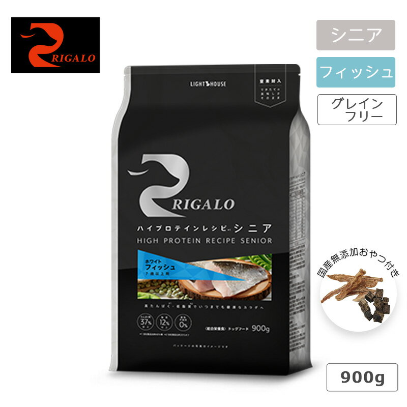 RIGALO リガロ ハイプロテインレシピ シニア 7歳以上 フィッシュ 900g 犬 高齢犬 フード グレインフリー 高タンパク ヘルシー 腸の健康 アレルギーに配慮