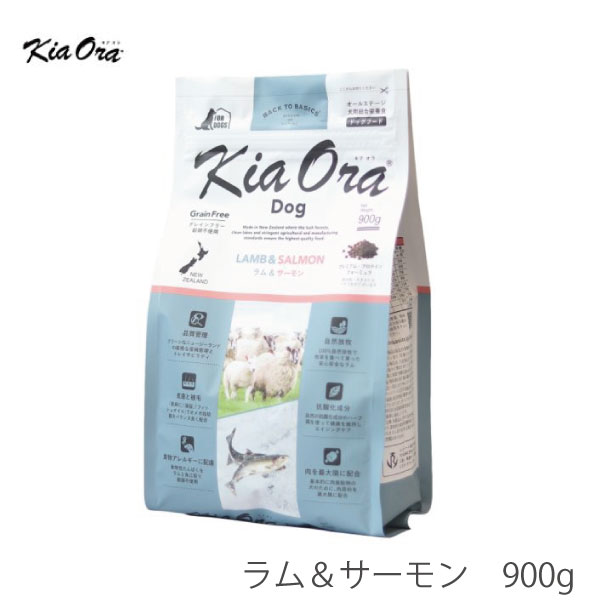 キアオラ KiaOra ドッグフード ラム＆サーモン 900g犬 フード ラム 羊肉 鉄分豊富 魚 サーモン 穀物不使用 高タンパク オメガ脂肪酸 AAFCO栄養基準