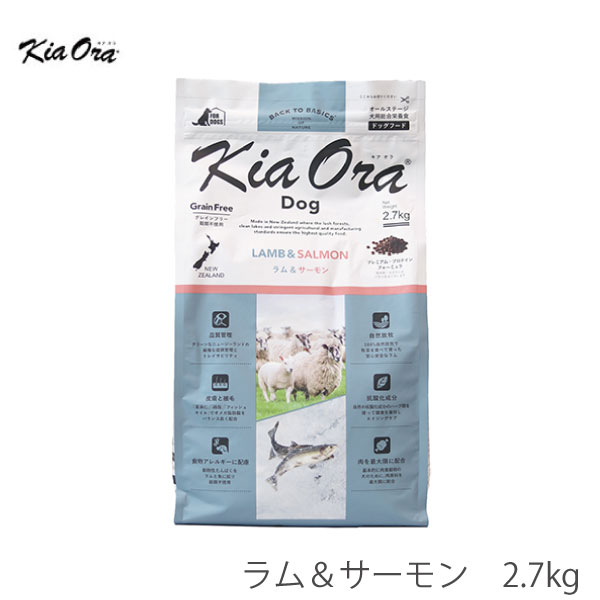 キアオラ KiaOra ドッグフード ラム＆サーモン 2.7kg犬 フード ラム 羊肉 鉄分豊富 魚 サーモン 穀物不使用 高タンパク オメガ脂肪酸 AAFCO栄養基準