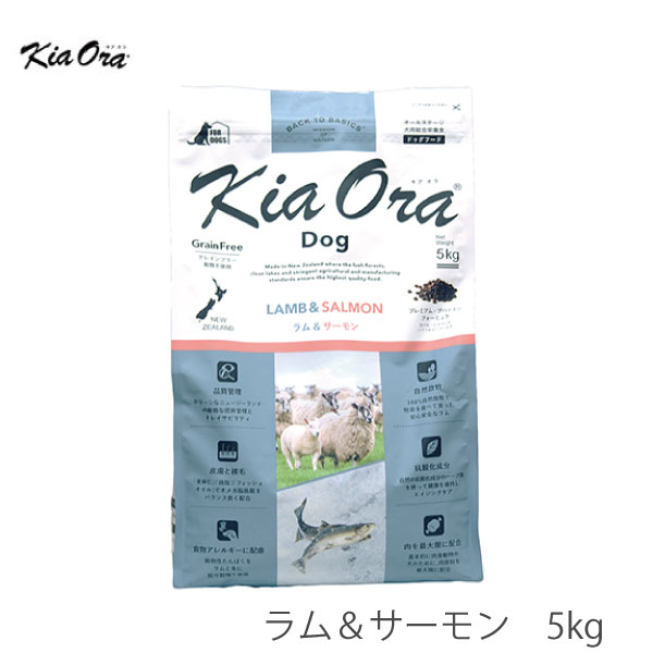 キアオラ KiaOra ドッグフード ラム＆サーモン 5kg犬 フード ラム 羊肉 鉄分豊富 魚 サーモン 穀物不使用 高タンパク オメガ脂肪酸 AAFCO栄養基準