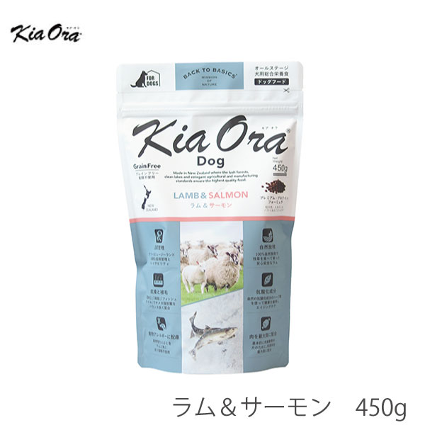 キアオラ KiaOra ドッグフード ラム＆サーモン 450g犬 フード ラム 羊肉 鉄分豊富 魚 サーモン 穀物不使用 高タンパク オメガ脂肪酸 AAFCO栄養基準
