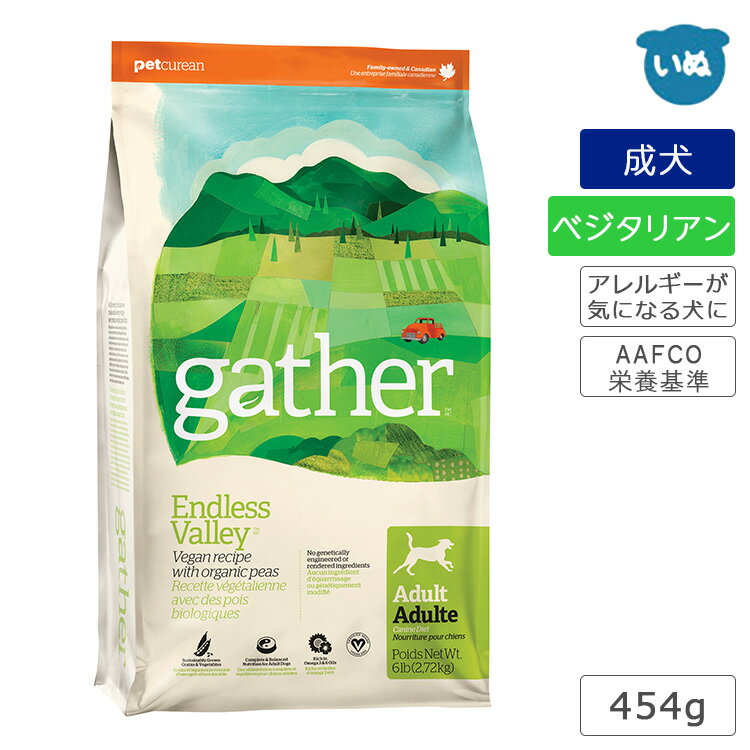 gather ギャザー エンドレスバレー 454g 犬 フード ドライフード ベジタリアン 手作り食ベース オーガニック アレルギー対応 成犬用総合栄養食