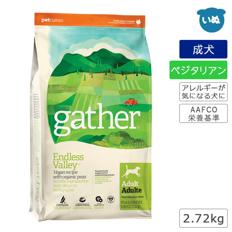 gather ギャザー エンドレスバレー 2.27kg 犬 フード ドライフード ベジタリアン 手作り食ベース オーガニック アレルギー対応 成犬用総合栄養食