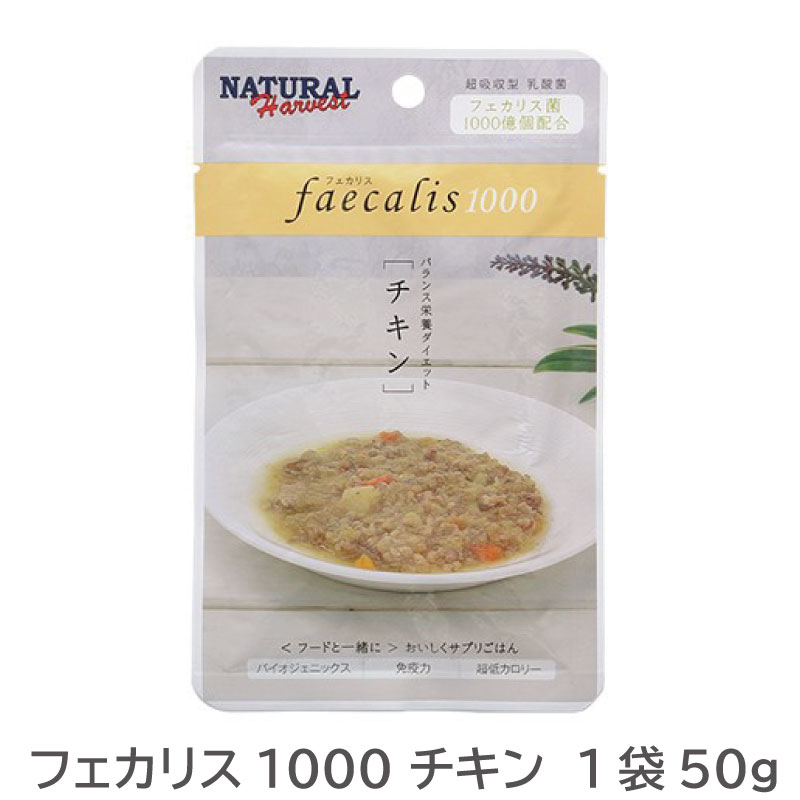 ナチュラルハーベスト フェカリス1000 チキン 50g犬 ドッグフード 成犬 シニア犬 ウェットフード レトルトフード グレインフリーメール便6袋まで