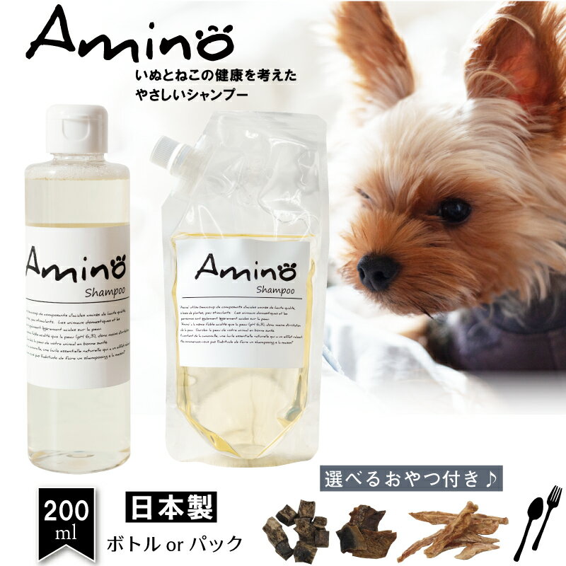 選べるパッケージ・おやつ・フード付シャンプー「Amino」 200ml アロマペットシャンプー 犬用シャンプー 低刺激ペットシャンプー アミノ酸配合 トリミングで利用 ◆代引き不可◆ボトルの場合、ご注文後に850円加算されます。(ボトル50円・送料800円)