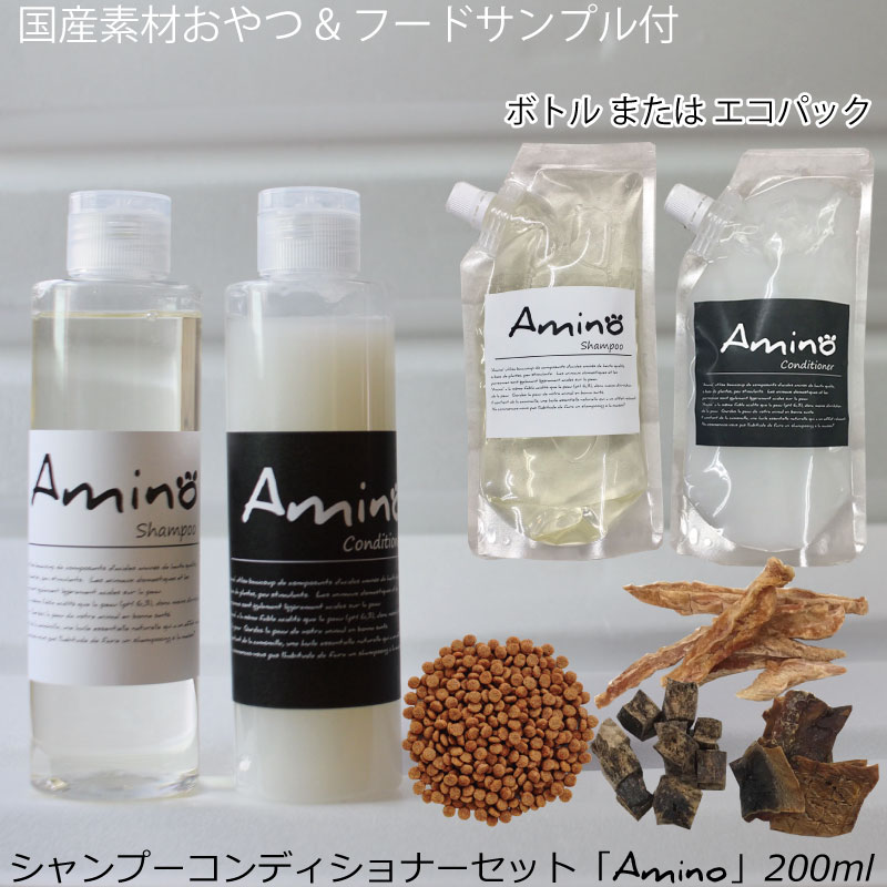 選べるパッケージ・おやつ・フード付シャンプー・コンデイショナーセット「Amino」200ml アロマペットシャンプー 低刺激ペットシャンプー アミノ酸配合 植物性 ペットシャンプー 犬用シャンプー 肌に優しい 当店トリミングで使用◆代引き不可