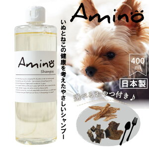 選べるおやつ・フード付シャンプー「Amino」400ml アロマペットシャンプー 低刺激ペットシャンプー アミノ酸配合 植物性 サラサラ ツヤツヤ ペットシャンプー 犬用シャンプー 肌に優しい 当店トリミングで使用◆代引き不可