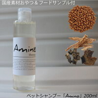 選べるおやつ・フード付シャンプー「Amino」 200ml アロマペットシャンプー 犬用シャンプー 低刺激ペットシャンプー アミノ酸配合 トリミングで利用 植物性 ツルツル ツヤツヤ ペットサロンシャンプー 当店トリミングで使用◆代引き不可