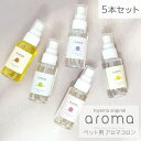 オリジナルペットコロン aroma 5本セット 60ml当店トリミングで使用ペット コロン 匂い 消臭 ケア アロマ 人気 犬 猫 いぬ ねこ