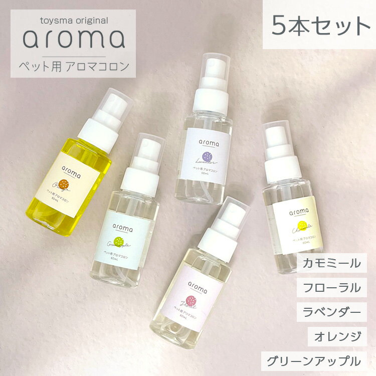 ペット用 コロン aroma 5本セット 60ml犬 猫 コロン 匂い 消臭 ケア アロマ 人気 犬 猫 いぬ ねこ当店トリミングで使用