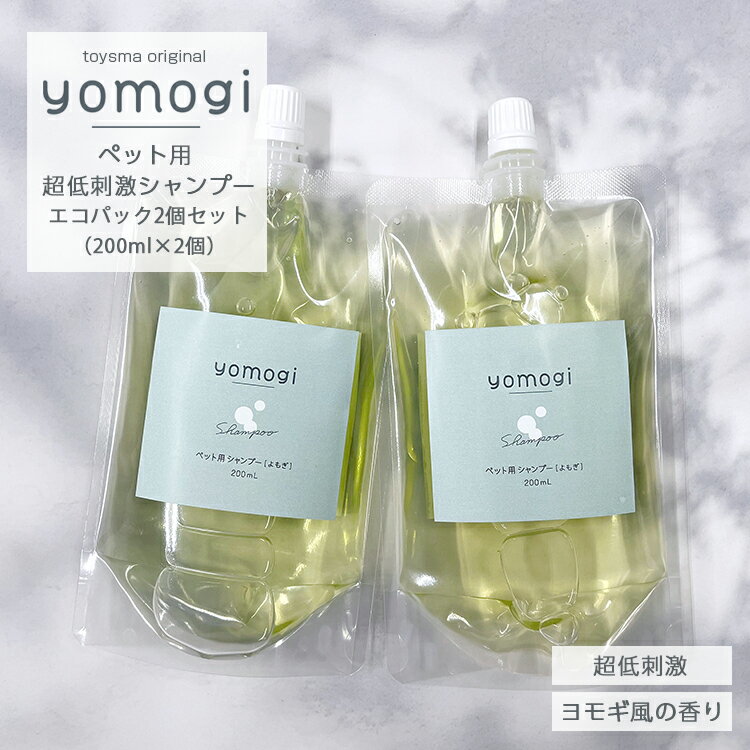犬猫用 超低刺激ペットシャンプー Yomogi 400ml（200ml×2個）エコパック敏感肌 ペットシャンプー 犬 シ..