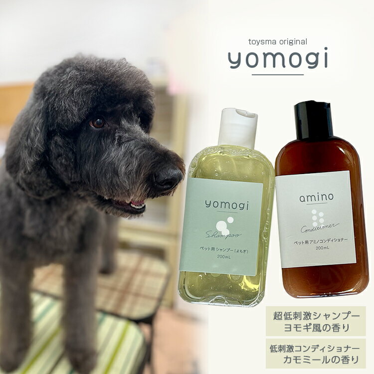 犬 シャンプー 犬 猫 薬用シャンプー・コンディショナーセット yomogi amino ボトル各200ml薬用 敏感肌 ペットシャンプー 犬 シャンプー 猫 シャンプー 低刺激ペットシャンプー 当店トリミングで使用