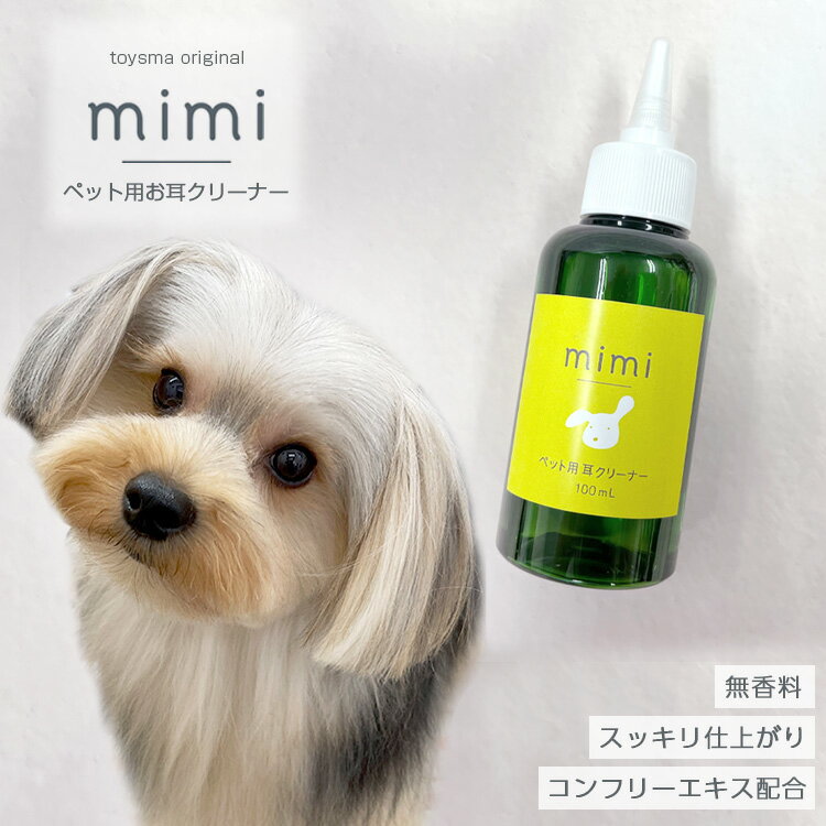 ペット用イヤークリーン mimi 100ml当店トリミングで使用ペット 犬 イヤークリーナー 耳掃除 低刺激 清潔 拭き取り お耳ケア