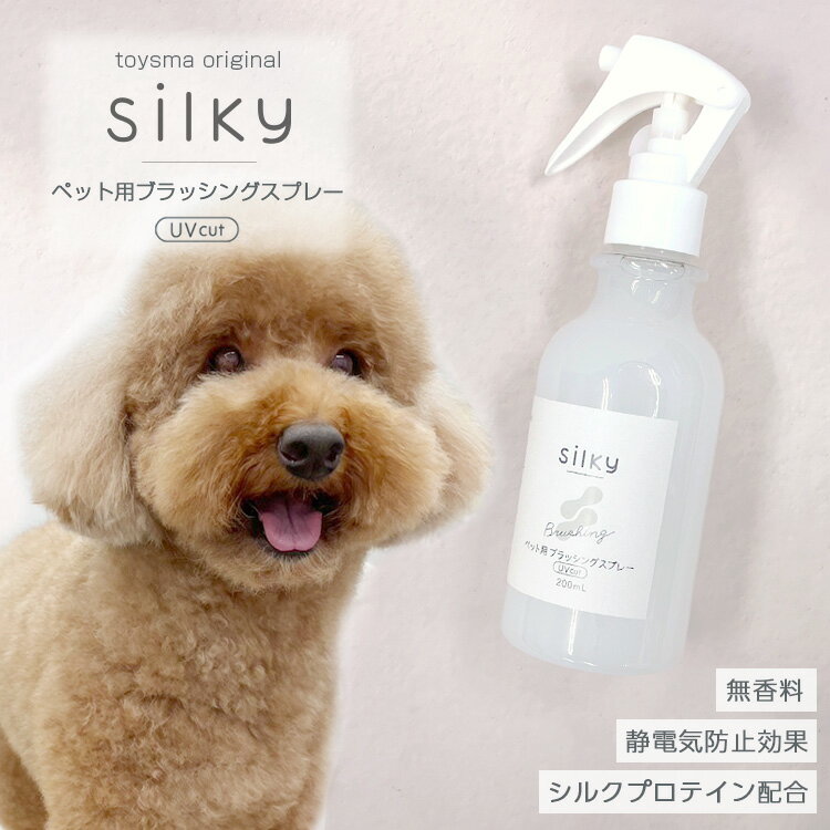 グルーミングスプレー ブラッシングスプレー Silky シルキー 200ml当店トリミングで使用無香料 ブラッシングスプレー グルーミングスプレー サラサラ 被毛 毛艶 ツルツル ペット 被毛ケア