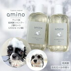 4月23日12時~期間限定ポイント5倍 犬 猫 低刺激シャンプー amino 400ml（200ml×2個）ボトルおやつ・フード付犬 シャンプー 猫 シャンプー アミノ酸 ペットシャンプー 低刺激 肌に優しい 当店トリミングで使用