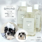 4月23日12時~期間限定ポイント5倍 犬 猫 低刺激シャンプー amino 600ml（200ml×3個）ボトルおやつ・フード付犬 シャンプー 猫 シャンプー アミノ酸 ペットシャンプー 低刺激 肌に優しい 当店トリミングで使用