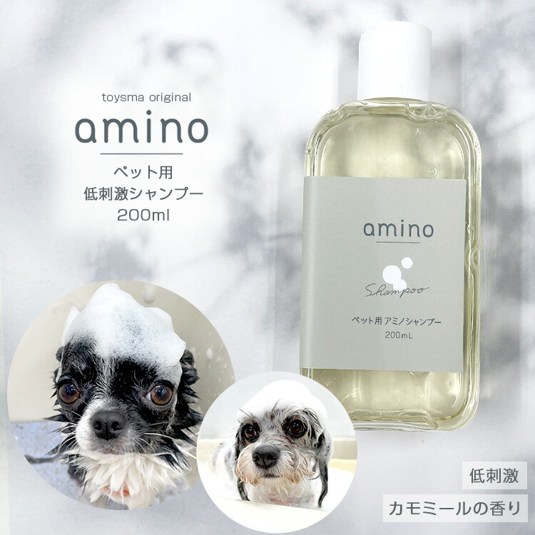 期間限定P5倍 犬 猫 低刺激シャンプー amino 200ml ボトル1個おやつ・フード付犬 シャンプー 猫 シャンプー アミノ酸 ペットシャンプー 低刺激 肌に優しい 当店トリミングで使用