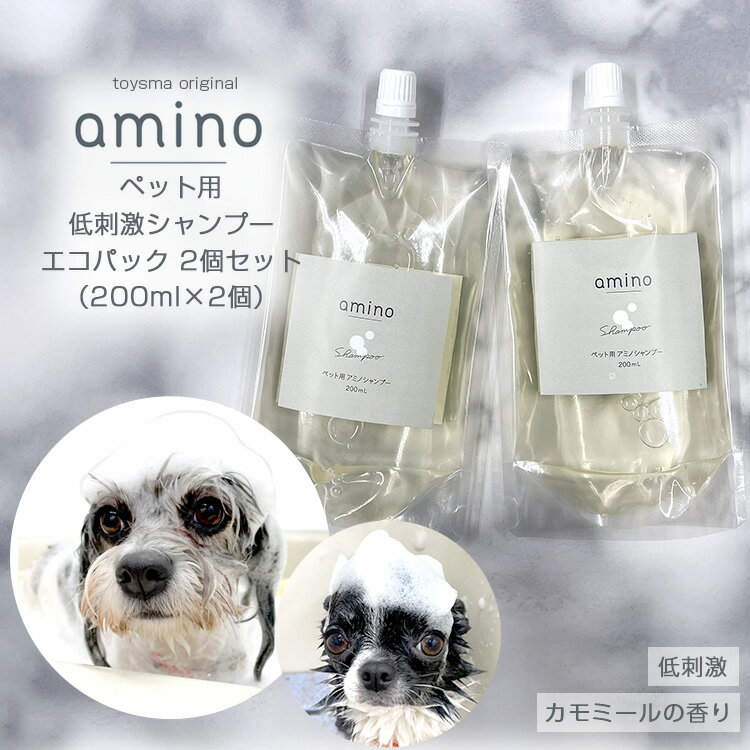犬 猫 低刺激シャンプー amino 400ml（200ml×2個）エコパックおやつ・フード付犬 シャンプー 猫 シャンプー アミノ酸 ペットシャンプー 低刺激 肌に優しい 当店トリミングで使用