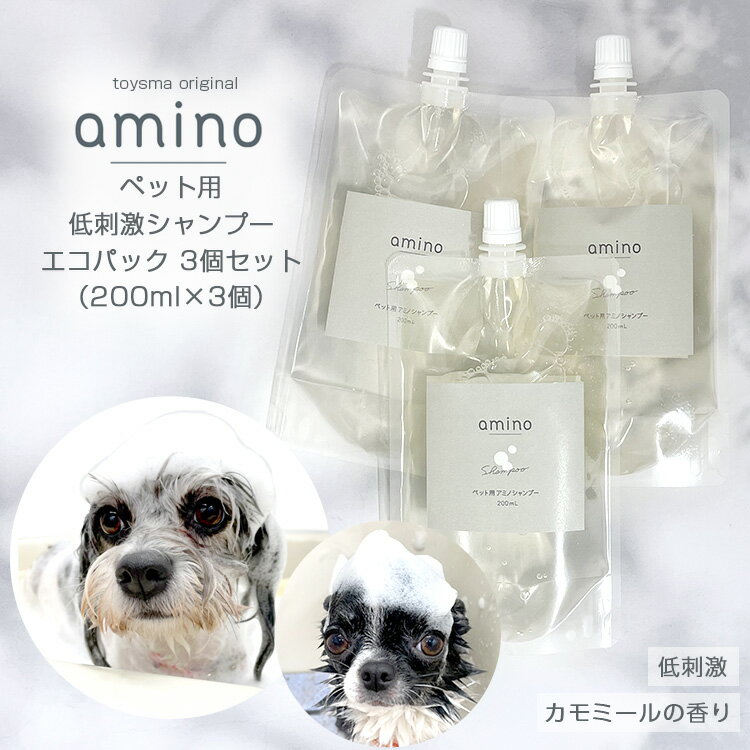 犬 猫 低刺激シャンプー amino 600ml（200ml×3個） エコパック犬 シャンプー 猫 シャンプー アミノ酸 ペットシャンプー 低刺激 肌に優しい 当店トリミングで使用