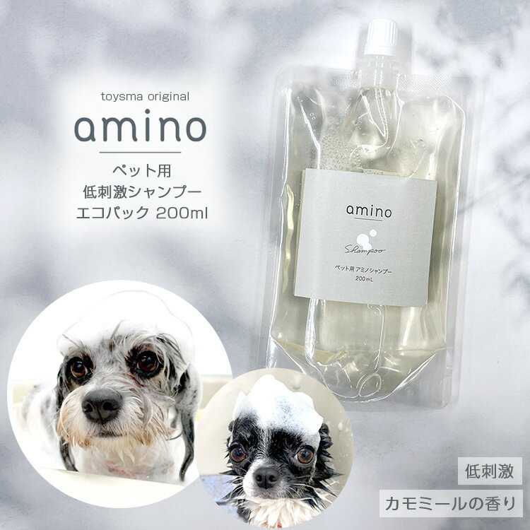 犬 猫 低刺激シャンプー amino 200ml エコパック1個犬 シャンプー 猫 シャンプー アミノ酸 ペットシャンプー 低刺激 肌に優しい 当店トリミングで使用