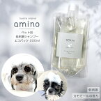 4月23日12時~期間限定ポイント5倍 犬 猫 低刺激シャンプー amino 200ml エコパック1個おやつ・フード付犬 シャンプー 猫 シャンプー アミノ酸 ペットシャンプー 低刺激 肌に優しい 当店トリミングで使用