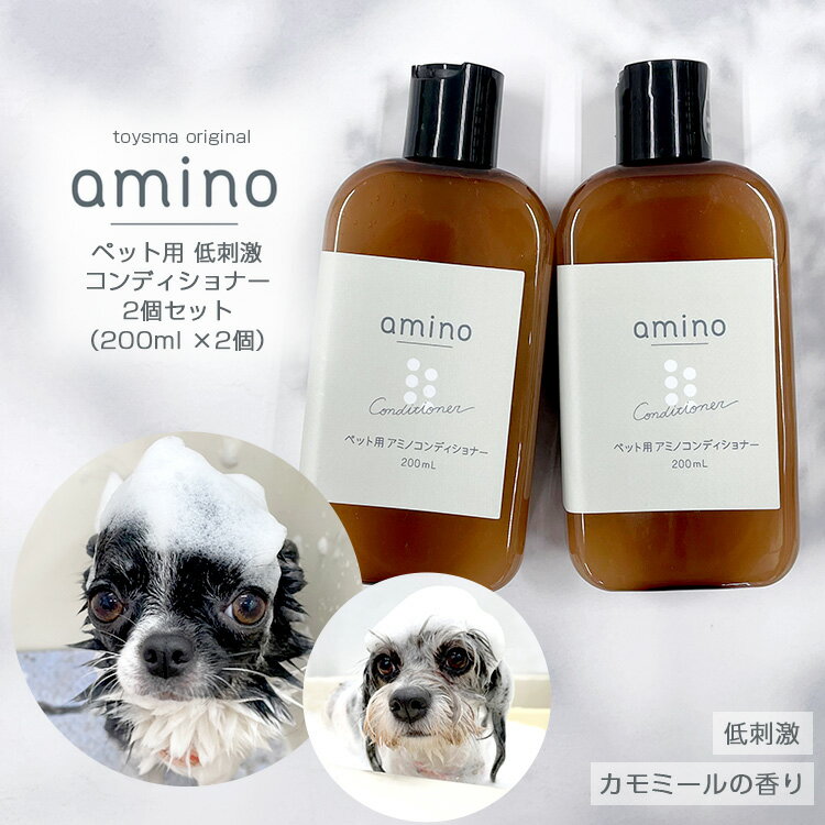 犬 猫 低刺激コンディショナー amino 400ml（200ml×2個）ボトルおやつ・フード付犬 コンディショナー 猫 コンディショナー アミノ酸 コンディショナー 低刺激 肌に優しい 当店トリミングで使用