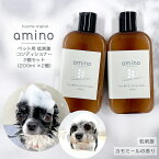 4月23日12時~期間限定ポイント5倍 犬 猫 低刺激コンディショナー amino 400ml（200ml×2個）ボトルおやつ・フード付犬 コンディショナー 猫 コンディショナー アミノ酸 コンディショナー 低刺激 肌に優しい 当店トリミングで使用