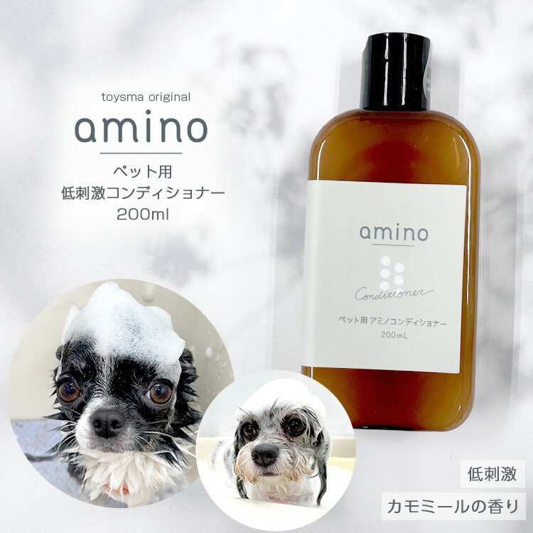 期間限定P5倍 犬 猫 低刺激コンディショナー amino 200ml ボトル1個おやつ・フード付犬 コンディショナー 猫 コンディショナー アミノ酸 コンディショナー 低刺激 肌に優しい 当店トリミングで…