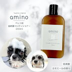 4月23日12時~期間限定ポイント5倍 犬 猫 低刺激コンディショナー amino 200ml ボトル1個おやつ・フード付犬 コンディショナー 猫 コンディショナー アミノ酸 コンディショナー 低刺激 肌に優しい 当店トリミングで使用