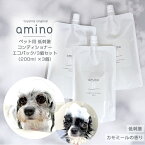 4月23日12時~期間限定ポイント5倍 犬 猫 低刺激コンディショナー amino 600ml（200ml×3個）エコパックおやつ・フード付犬 コンディショナー 猫 コンディショナー アミノ酸 コンディショナー 低刺激 肌に優しい 当店トリミングで使用