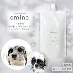 4月23日12時~期間限定ポイント5倍 犬 猫 低刺激コンディショナー amino 200ml エコパック1個おやつ・フード付犬 コンディショナー 猫 コンディショナー アミノ酸 コンディショナー 低刺激 肌に優しい 当店トリミングで使用