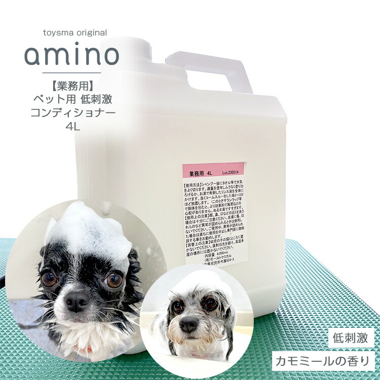 【業務用】犬 猫 低刺激コンディショナー amino 4L 犬 コンディショナー 猫 コンディショナー アミノ酸 コンディショナー 低刺激 肌に優しい 当店トリミングで使用 当店トリミングで使用