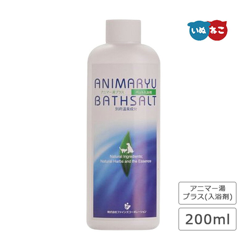 アニマー湯 プラス ペット入浴剤 200m犬 猫 ペット 入浴剤 お風呂 温泉成分 皮膚 被毛 ケア入浴剤