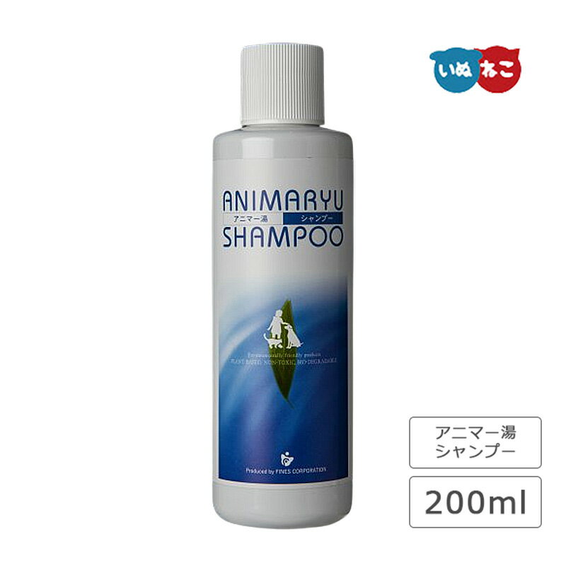 アニマー湯シャンプー 200ml 犬 猫 シャンプー 敏感肌 アミノ酸 シルク 天然パーム ヤシ油