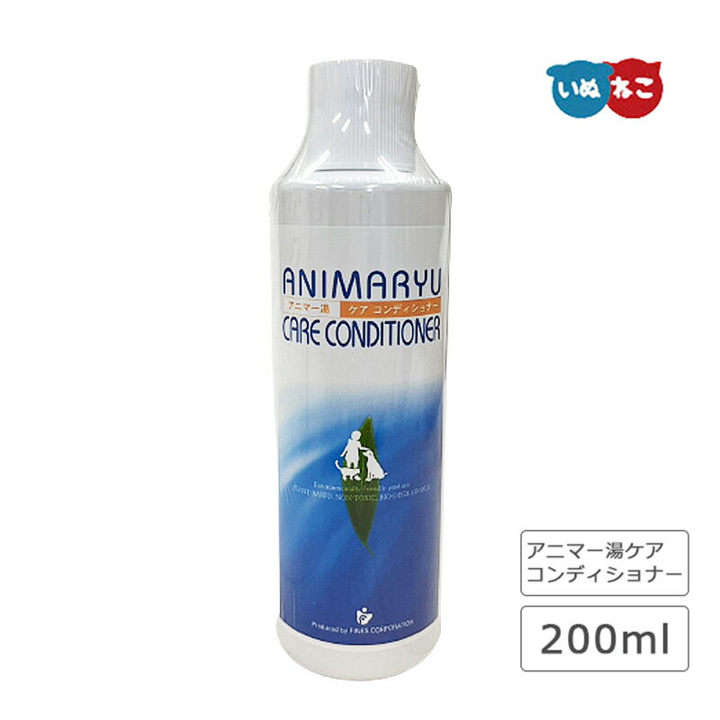 アニマー湯 ケアコンディショナー 200ml犬 猫 コンディショナー 皮膚 被毛 ケア