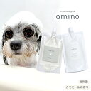 犬 猫 低刺激シャンプー・コンデイショナーセット amino エコパック各200mlおやつ・フード付アミノ酸 ペットシャンプー 犬 シャンプー 猫 シャンプー 低刺激ペットシャンプー 当店トリミングで使用