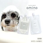 4月23日12時~期間限定ポイント5倍 犬 猫 低刺激シャンプー・コンデイショナーセット amino エコパック各200mlおやつ・フード付アミノ酸 ペットシャンプー 犬 シャンプー 猫 シャンプー 低刺激ペットシャンプー 当店トリミングで使用