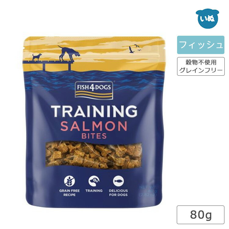 フィッシュフォー F4 ドッグ トレーニングトリーツ サーモンバイツ 80g 犬 おやつ 魚 鮭 サーモン トレーニング ご褒美おやつ 小粒