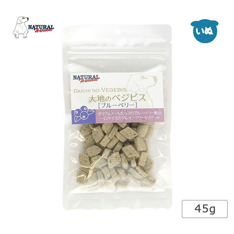 ナチュラルハーベスト 大地のベジビス ブルーベリー 45g（メール便2袋までOK）大型犬 中型犬 小型犬 犬..