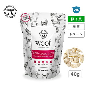 woof ワフ ラムグリーントライプ with 緑イ貝 40g 犬 おやつ 羊の胃 プロバイオティクス プレバイオティクス 腸の健康 低アレルゲン 自己免疫力を高める ご褒美 トリーツ(メール便2袋まで)
