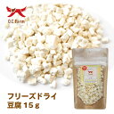 オーシーファーム フリーズドライ豆腐 15g 犬 おやつ しつけ 大豆のおやつ トッピング 手作り食 低カロリー ダイエット(メール便2袋まで)