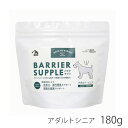 バリアサプリ アダルト・シニア 180g犬 サプリメント サプリ 健康維持 免疫力 関節 腸内環境サポート